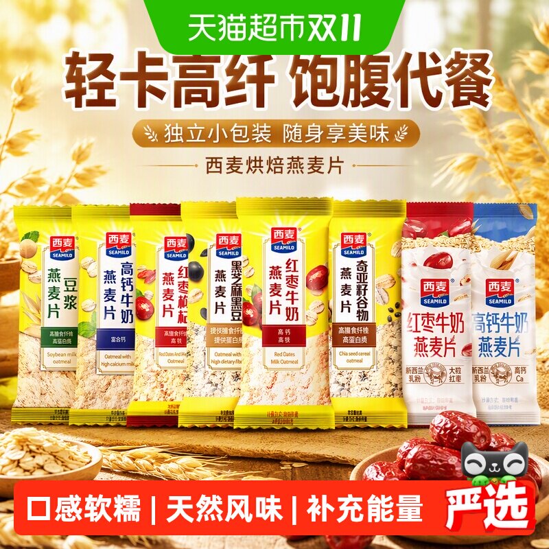 西麦烘焙燕麦片轻卡高纤免煮即食多口味优选代餐健康元气口感软糯