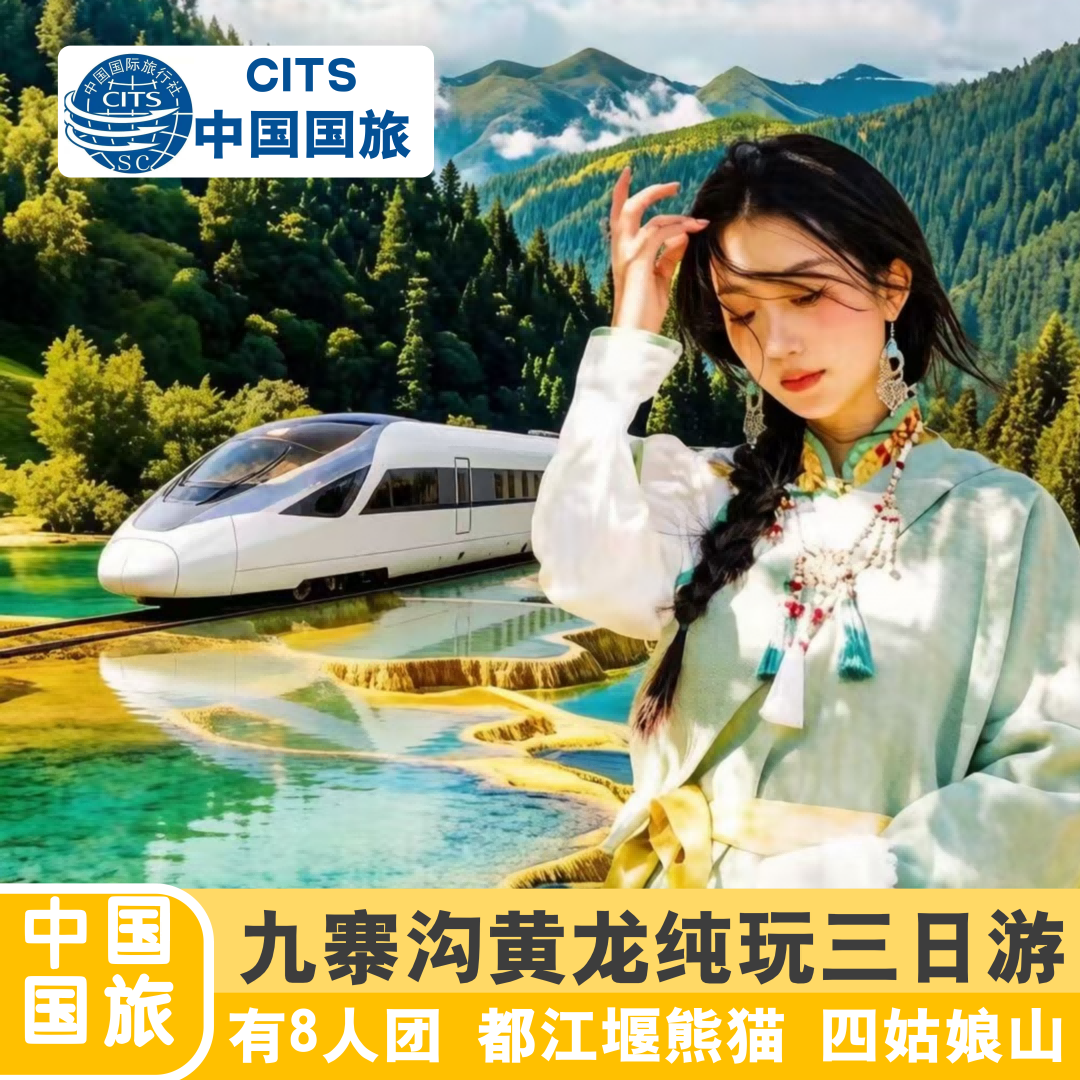 成都九寨沟旅游高铁都江堰熊猫黄龙四姑娘山纯玩三日游跟团3天2晚