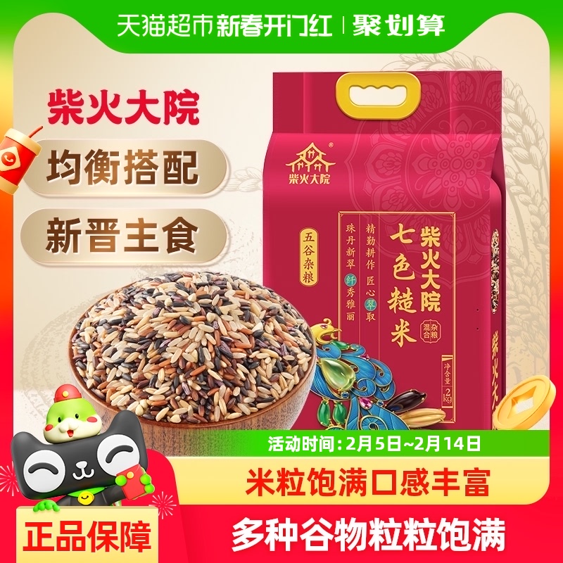 包邮!柴火大院七色糙米2kg五谷杂粮饭粗粮三色五色红黑米大米真空