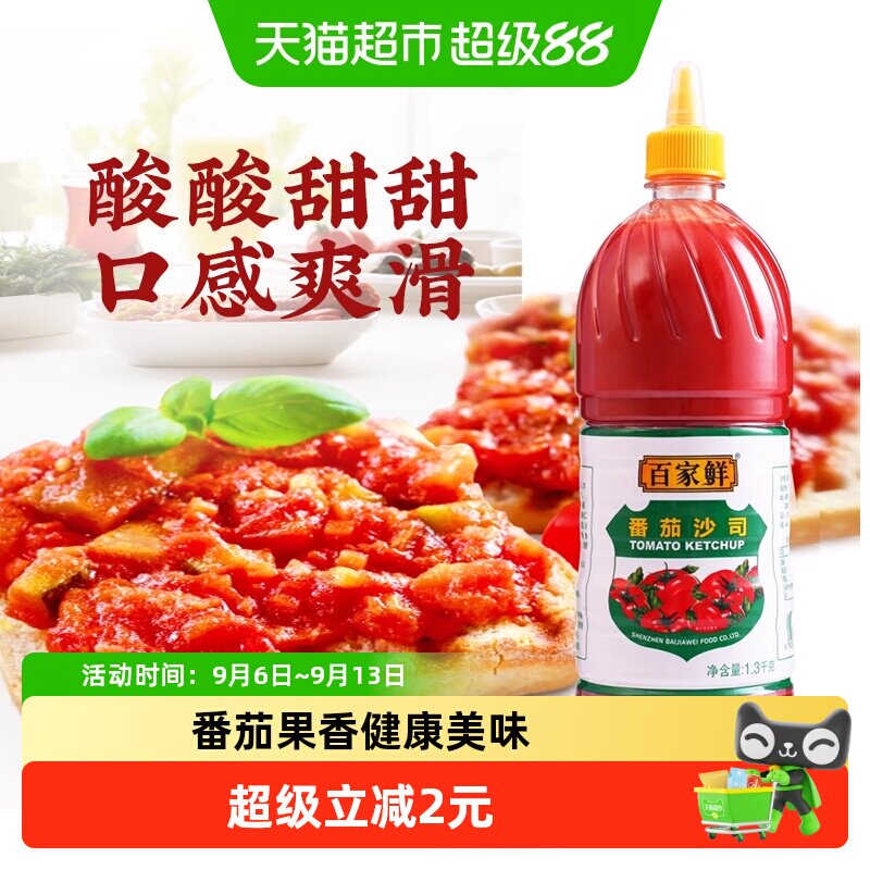 百家鲜番茄酱1.3kg番茄沙司薯条汉堡肯德基意面沙拉酱挤压瓶商用