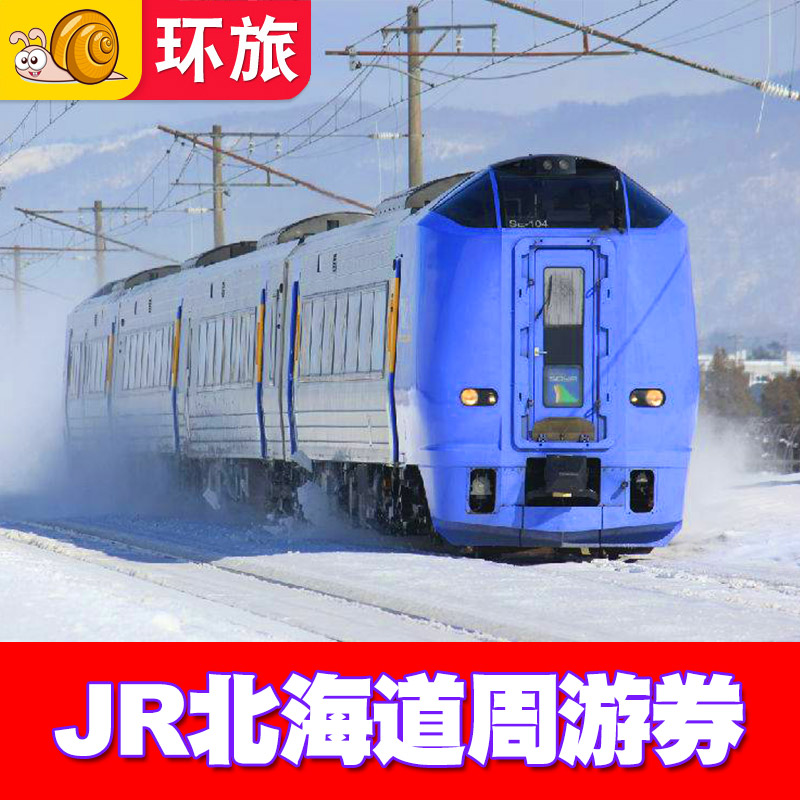 有效期间内可自由乘坐JR北海道的列车！ 连续5天/7天/10天使用