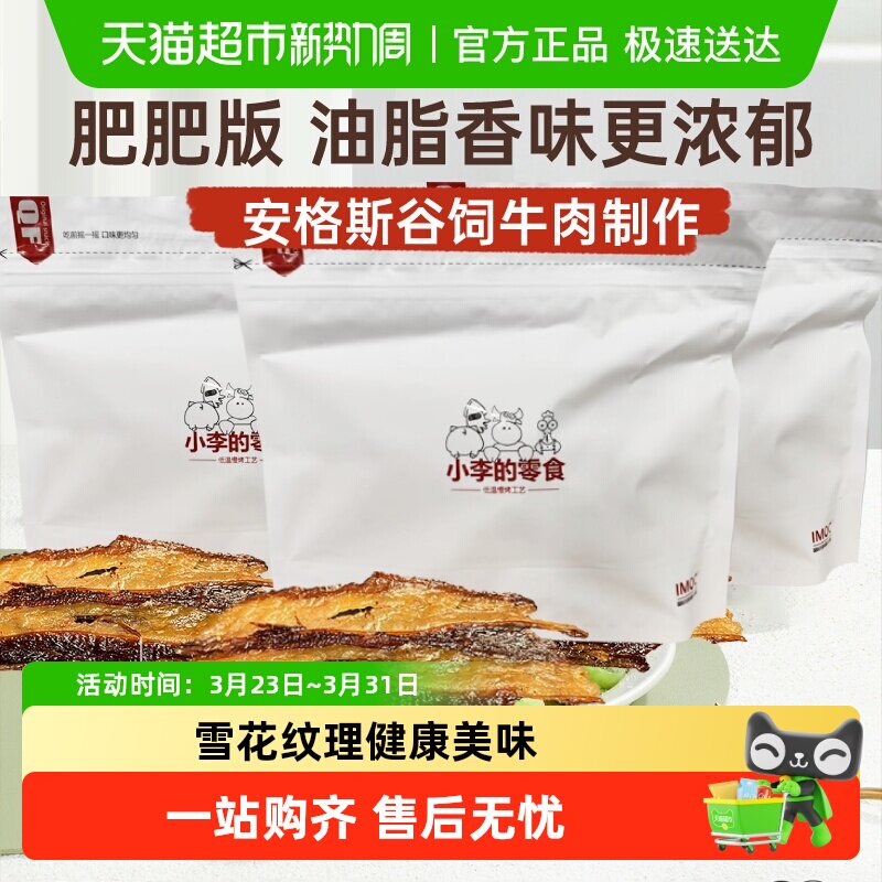 【官方正品】imoc小李的（肥肥）安格斯谷饲牛肉干薄脆原切牛脆脆