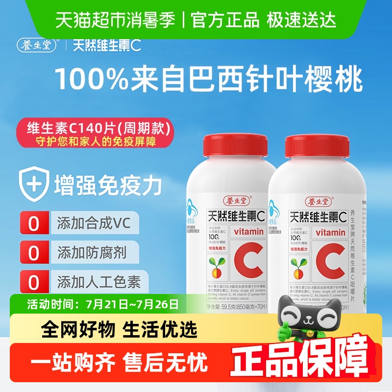 养生堂维生素C咀嚼片70片×2瓶