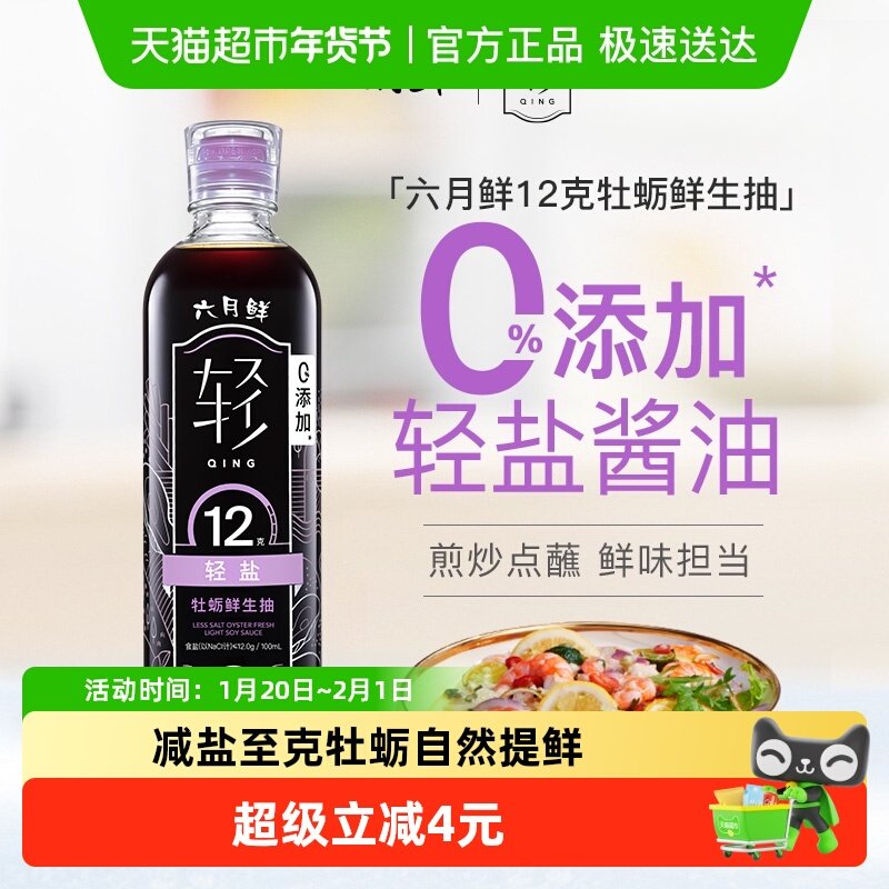 欣和六月鲜酱油轻盐牡蛎特级煎炒海鲜点蘸凉拌白灼汁0%添加防腐剂,粮油调味/速食/干货/烘焙,酱油,淘宝优惠券,粉丝福利购,淘宝优惠卷