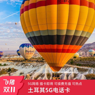 30天旅游卡 4G手机流量上网卡伊斯坦布尔7 土耳其电话卡5G