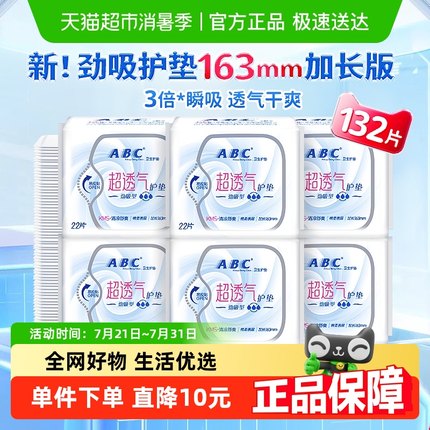 ABC卫生巾姨妈巾护垫迷你超薄纯加长163劲吸132片【官方正品】