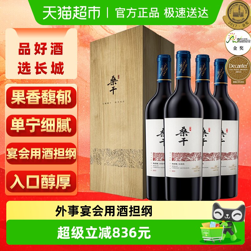 长城干红葡萄酒桑干酒庄梅鹿辄/赤霞珠2015礼盒750ml&times;4节日送礼