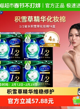 Silcot/舒蔻尤妮佳1/2型省水积雪草湿敷化妆棉卸妆棉40片*4盒