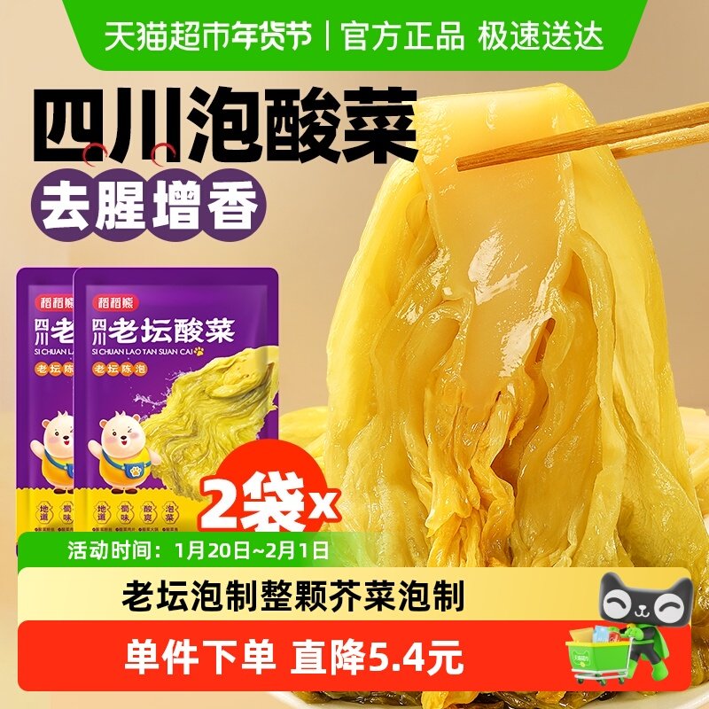 稻稻熊四川老坛酸菜400g*2脆嫩芥菜鱼酸菜整颗芥泡菜,水产肉类/新鲜蔬果/熟食,腌制/榨菜/泡菜,淘宝优惠券,粉丝福利购,淘宝优惠卷