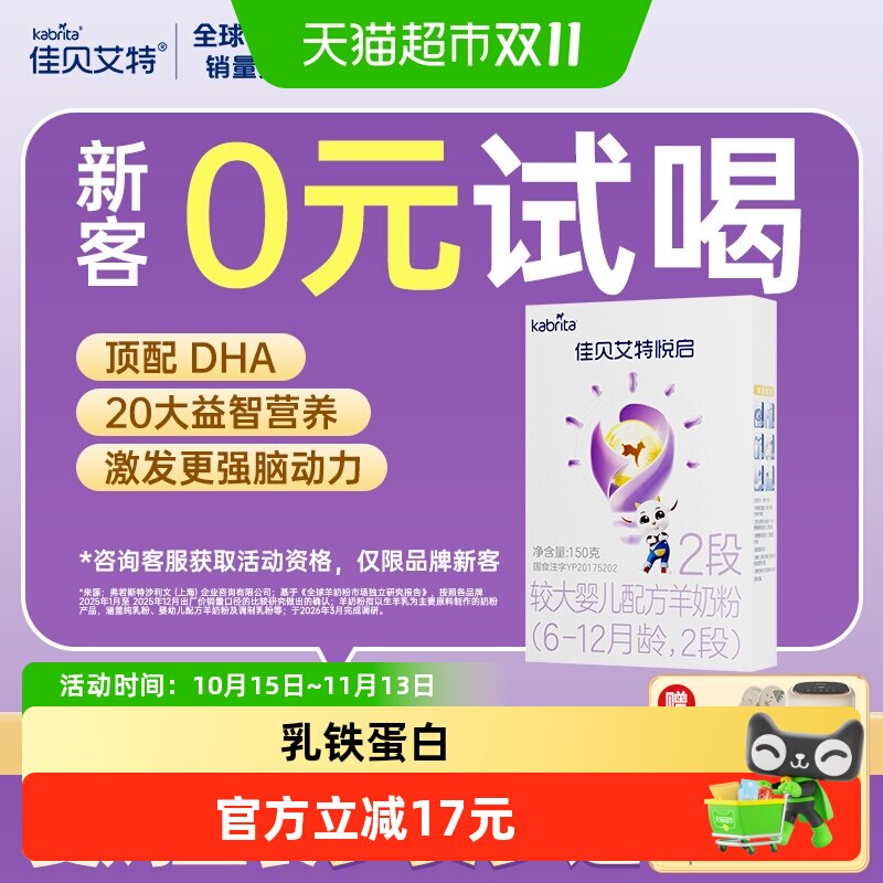 U先佳贝艾特羊奶粉婴幼儿配方益智悦启2段6-12个月150g新享装
