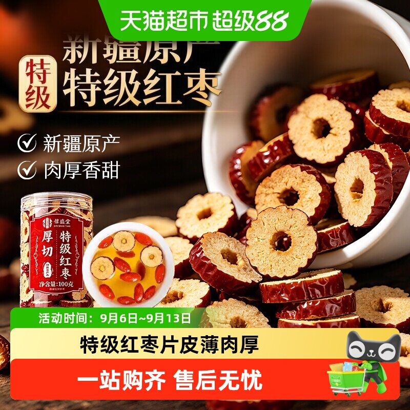 信盛堂厚切特级红枣图片