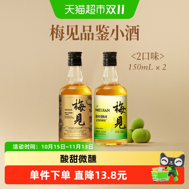 梅见青梅酒乌梅风味超酸系列12度150ml*2瓶伴手礼果酒