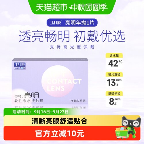 卫康高度数年抛隐形眼镜透明镜片
