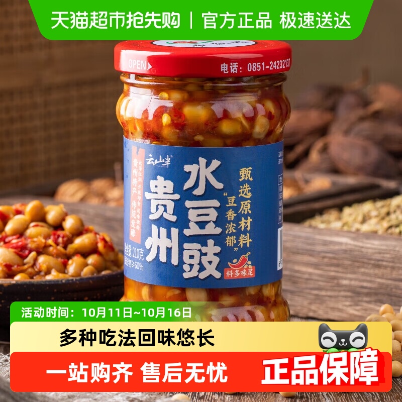 云山半贵州水豆豉