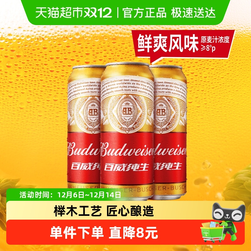 百威纯生啤酒500ml*3听铝罐易拉罐装 8.0°P浓郁麦香尝鲜凑单装