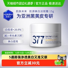 肌肤未来377美白淡斑面霜15g*1瓶补水保湿滋润烟酰胺提亮