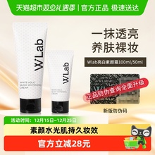 【下拉领淘金币更优惠】wlab大福留素颜霜清爽美白防水耐汗提亮