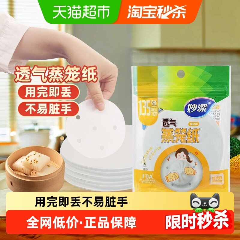 妙洁一次性蒸笼纸食品级馒头包子10cm透气不易粘蒸锅垫纸135张,餐饮具,食物吸油纸/膜,淘宝优惠券,粉丝福利购,淘宝优惠卷