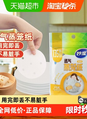 妙洁一次性蒸笼纸食品级馒头包子10cm透气不易粘蒸锅垫纸135张
