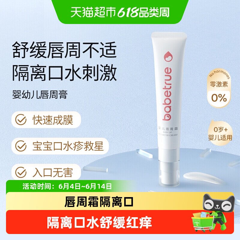 babetrue儿初宝新生儿多效唇周霜护理宝宝干红痒隔离口水刺激