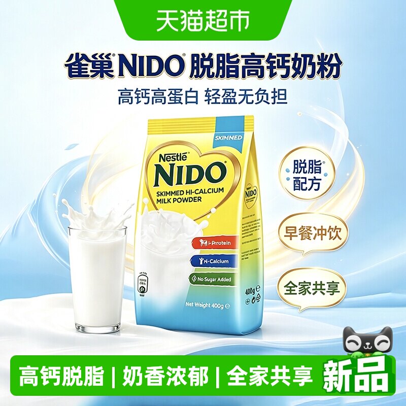 雀巢NIDO荷兰进口高钙脱脂速溶营养早餐学生成人奶粉袋装调制乳粉