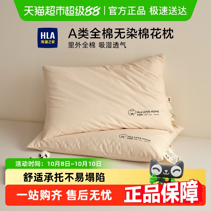 海澜之家A类新疆全棉花枕头枕芯纯棉低枕护颈椎助睡眠可水洗整头