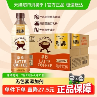 三得利利趣拿铁即饮咖啡饮料480ml 15瓶严选阿拉比卡咖啡豆