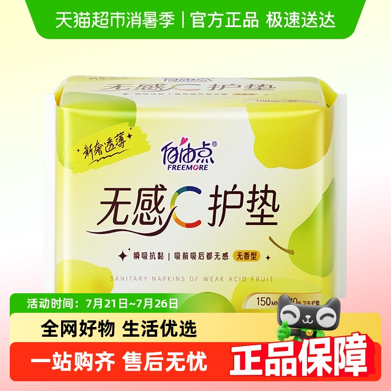 自由点护垫卫生巾40片×1包