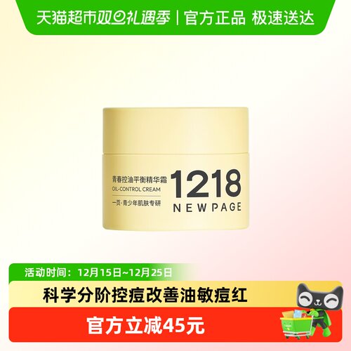 1218NEWPAGE50g控油祛痘面霜