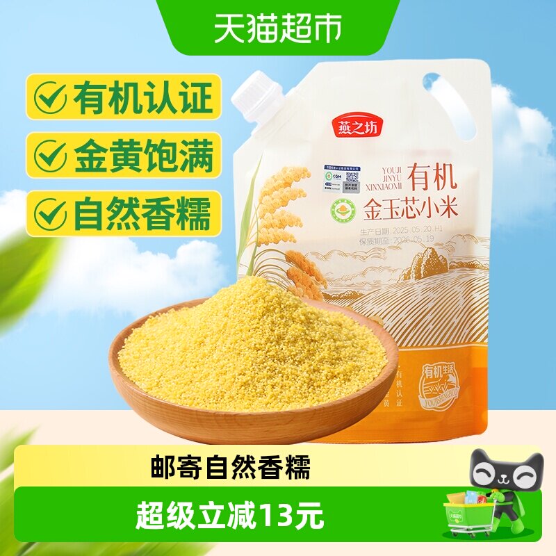 燕之坊有机金玉芯小米500g新米五谷杂粮米粗粮月子米小米粥养胃