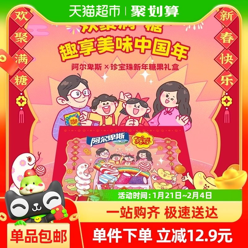 阿尔卑斯珍宝珠2025年新年蛇年大礼盒年货糖果送礼伴手礼