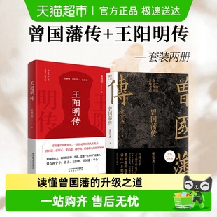 套装 张宏杰 2册 曾国藩传 知行合一为人处世智慧书籍 王阳明传