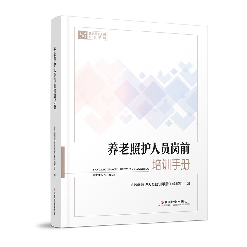 养老照护人员岗前培训手册