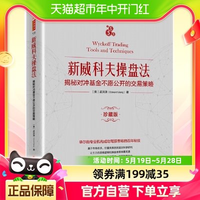 正版 新威科夫操盘法：揭秘对冲基金不愿公开的交易策略 珍藏版