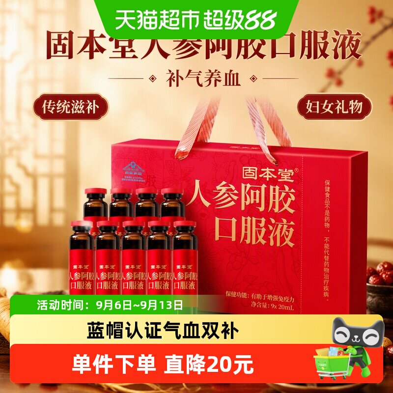 固本堂人参阿胶口服液20ml*9支