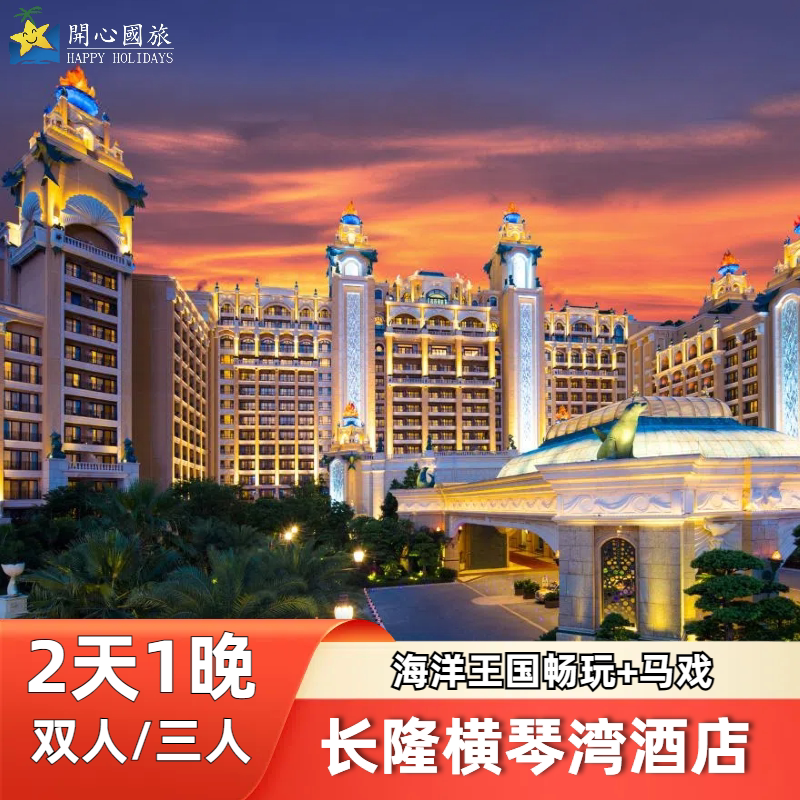 【平日/周末】珠海长隆横琴湾酒店2天1晚海洋王国 长隆秀亲子套票