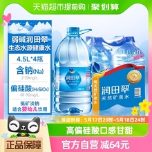 包邮润田翠天然弱碱矿泉水品质饮用水出游露营居家4.5L*4瓶整箱