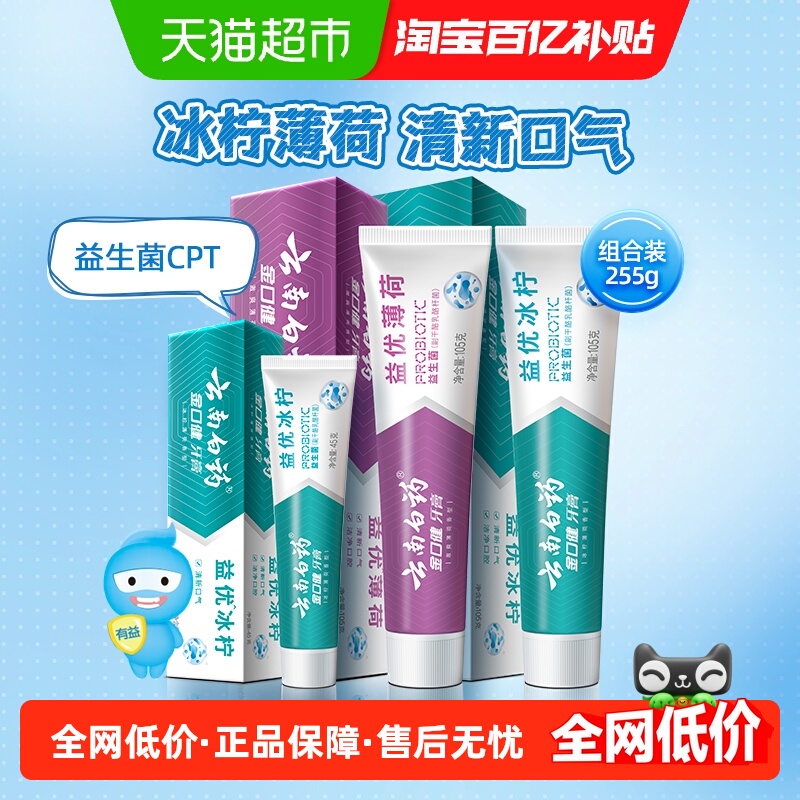 云南白药牙膏益生菌255g*1套洁口腔清新家用囤货实惠装官方正品 云南白药牙膏益生菌255g*1套洁口腔清新家用囤货实惠装官方正品
