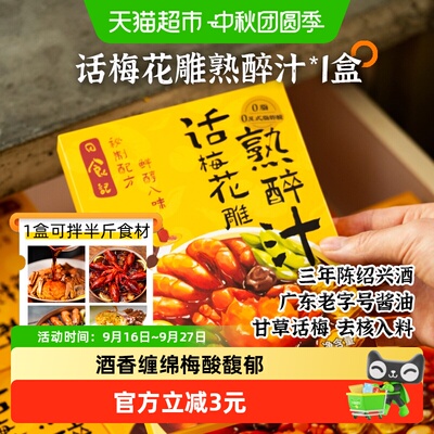 日食记江南熟醉甘草话梅汁200g
