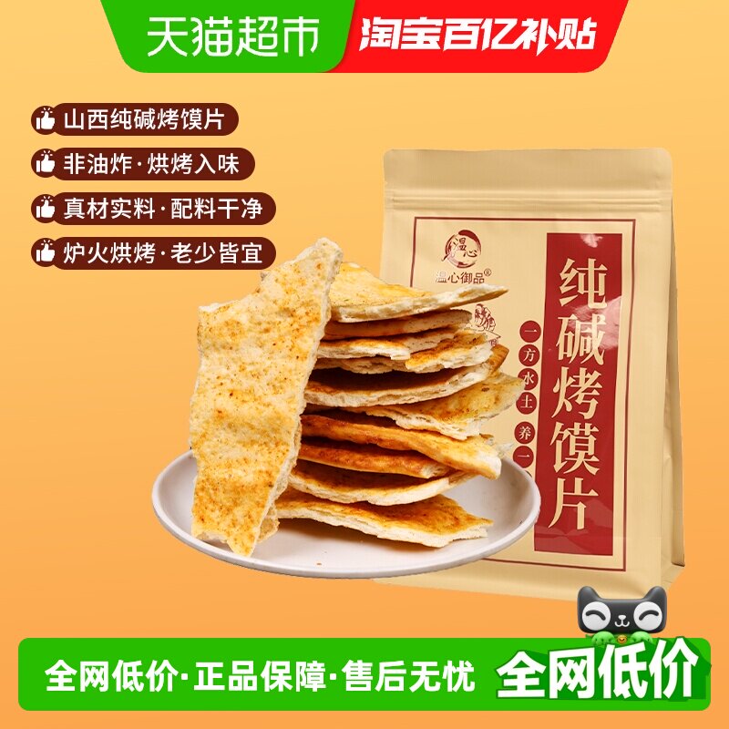 温心御品纯碱烤馍片香辣味山西特产烤馍片养胃手工小馒头零食500g