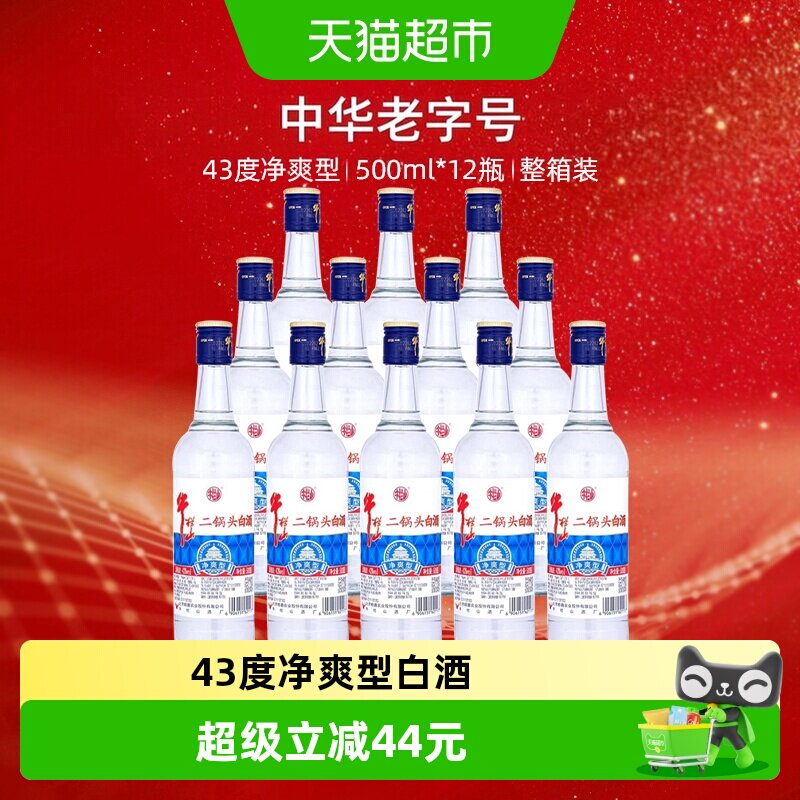 牛栏山二锅头白酒43度净爽型酒水500ml*12瓶口感清香型酒类整箱装
