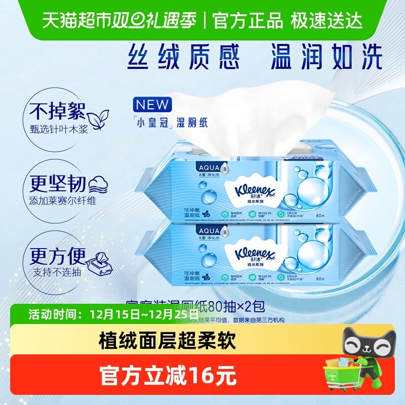 舒洁卫生湿纸巾80片可冲湿厕纸