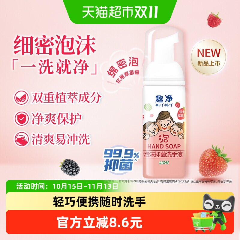 狮王趣净泡沫抑菌洗手液浆果草莓香旅行装50ml全家适用儿童洗手液