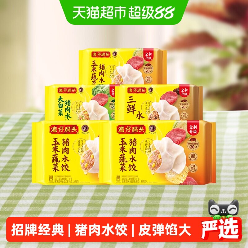 湾仔码头饺子1kg*2包 300g*3包 66.5元 - 86线报