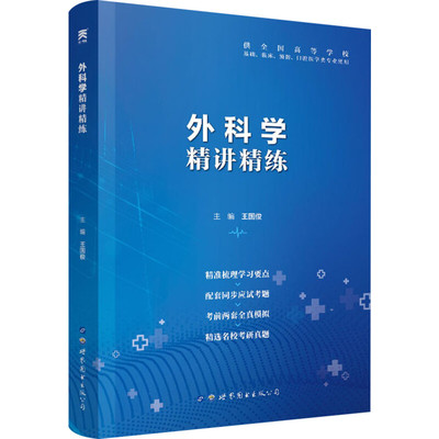 【正版】外科学精讲精练 辅导学习指导指南课堂笔记与习题集试题同步练习册配套人卫版外科学第九版第8版八本科临床教材