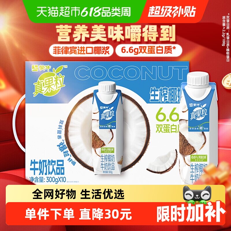 【龚俊推荐】蒙牛真果粒椰奶梦幻盖300g×10盒【部分地区12月产】