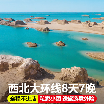 3钻酒店----青海 +甘肃+水上雅丹8天7晚私家团旅游