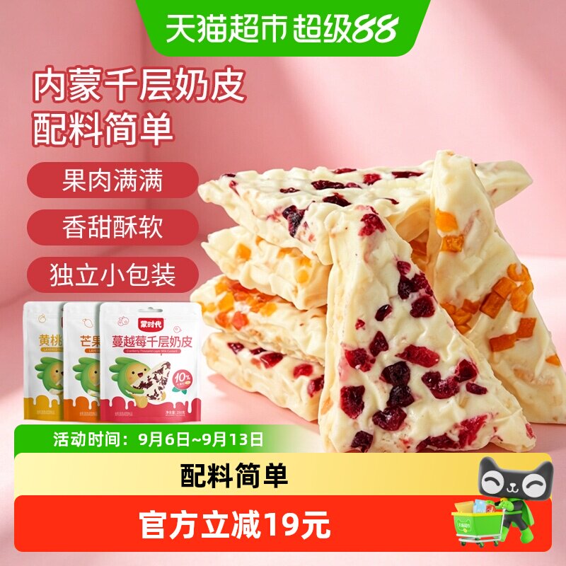 蒙时代混合口味千层奶皮子果粒夹心奶皮奶盖奶制品奶酪休闲零食