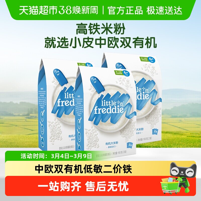 小皮有机原味高铁大米粉组合装宝宝婴儿1段米糊低敏辅食二价铁tk
