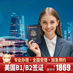 美国·商务/旅行签证 （B1/B2）·沈阳面试·【领事处签证部前雇员面签评估+培训】美国十年多次个人旅游签证